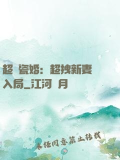超強瓷婚：超拽新妻來入局