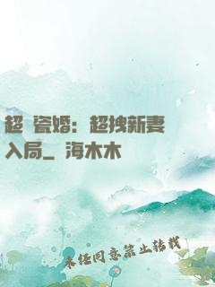 超強瓷婚：超拽新妻來入局