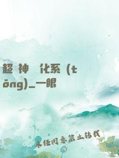超強神龍進化系統(tǒng)
