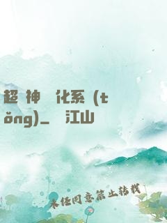 超強神龍進化系統(tǒng)