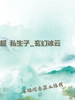 超強私生子
