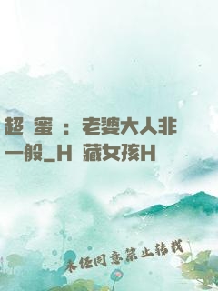 超強蜜戀：老婆大人非一般