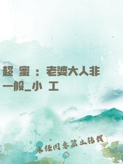 超強蜜戀：老婆大人非一般