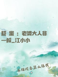 超強蜜戀：老婆大人非一般