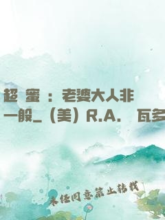 超強蜜戀：老婆大人非一般