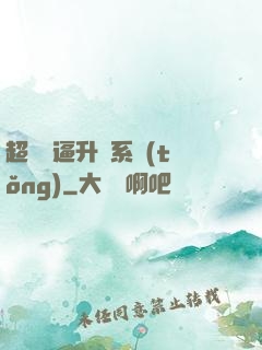 超強裝逼升級系統(tǒng)