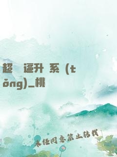 超強裝逼升級系統(tǒng)