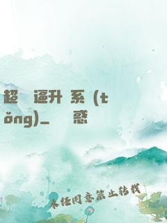 超強裝逼升級系統(tǒng)