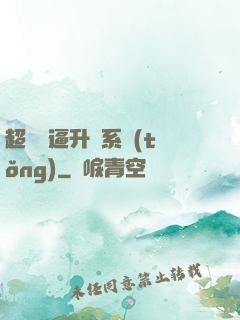 超強裝逼升級系統(tǒng)