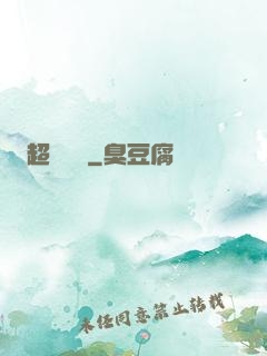 超強隊長