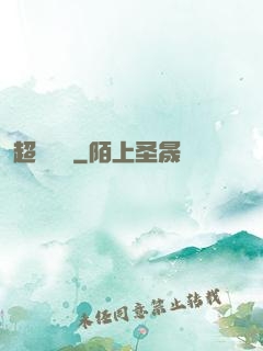 超強隊長
