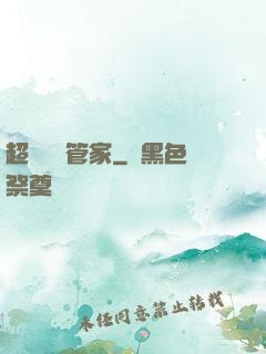 超強電腦管家