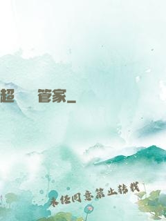 超強電腦管家