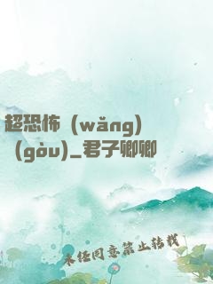 超恐怖網(wǎng)購(gòu)