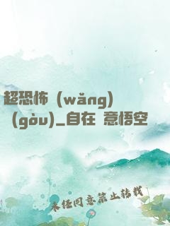 超恐怖網(wǎng)購(gòu)
