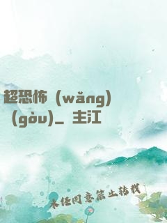 超恐怖網(wǎng)購(gòu)