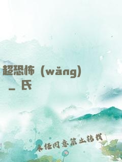 超恐怖網(wǎng)購