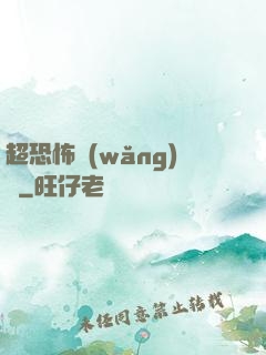 超恐怖網(wǎng)購