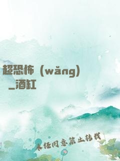 超恐怖網(wǎng)購