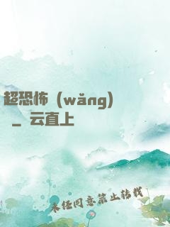 超恐怖網(wǎng)購