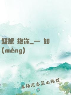 超想擁抱你