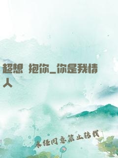 超想擁抱你