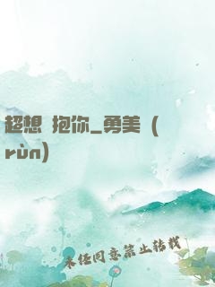 超想擁抱你