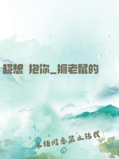 超想擁抱你