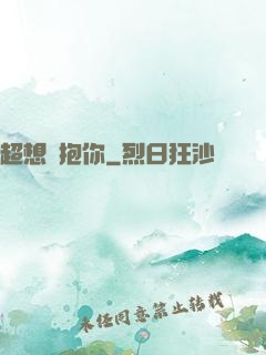 超想擁抱你