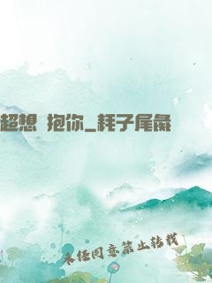 超想擁抱你