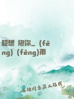 超想擁抱你