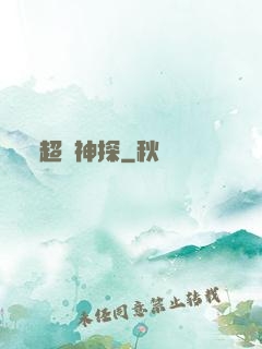 超憶神探