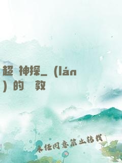 超憶神探