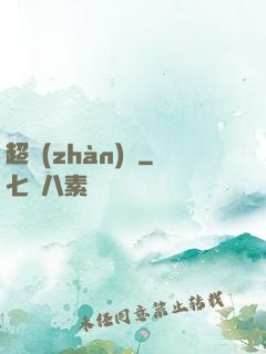 超戰(zhàn)艦