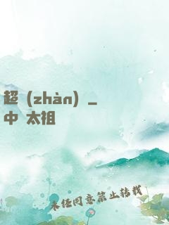 超戰(zhàn)艦