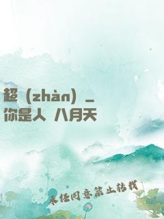 超戰(zhàn)艦