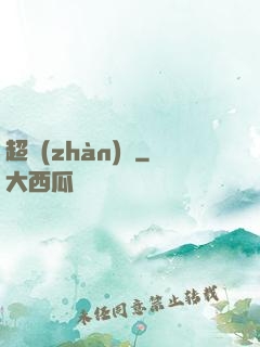 超戰(zhàn)艦