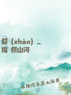 超戰(zhàn)艦