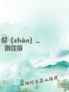 超戰(zhàn)艦