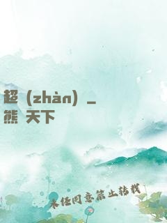 超戰(zhàn)艦