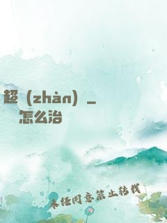 超戰(zhàn)艦