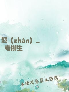 超戰(zhàn)艦