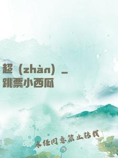 超戰(zhàn)艦