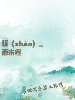 超戰(zhàn)艦