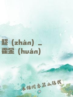 超戰(zhàn)艦