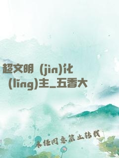 超文明進(jìn)化領(lǐng)主