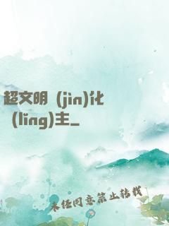 超文明進(jìn)化領(lǐng)主