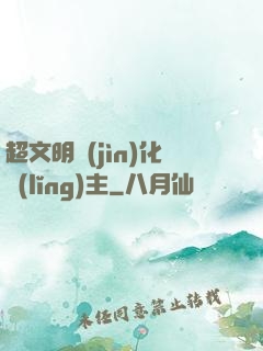 超文明進(jìn)化領(lǐng)主