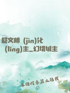 超文明進(jìn)化領(lǐng)主