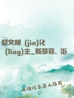 超文明進(jìn)化領(lǐng)主